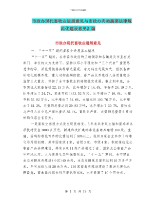 市政办现代畜牧业发展意见与市政办肉类蔬菜规范化建设意见汇编