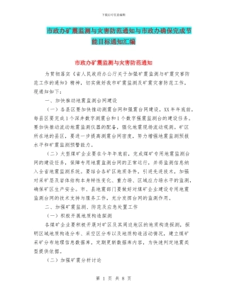 市政办矿震监测与灾害防范通知与市政办确保完成节能目标通知汇编