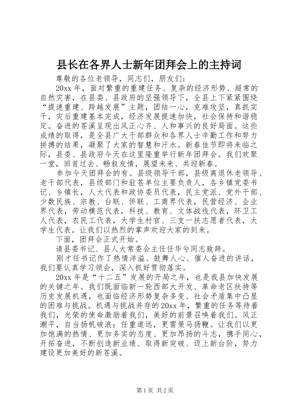 县长在各界人士新年团拜会上的主持词_第1页