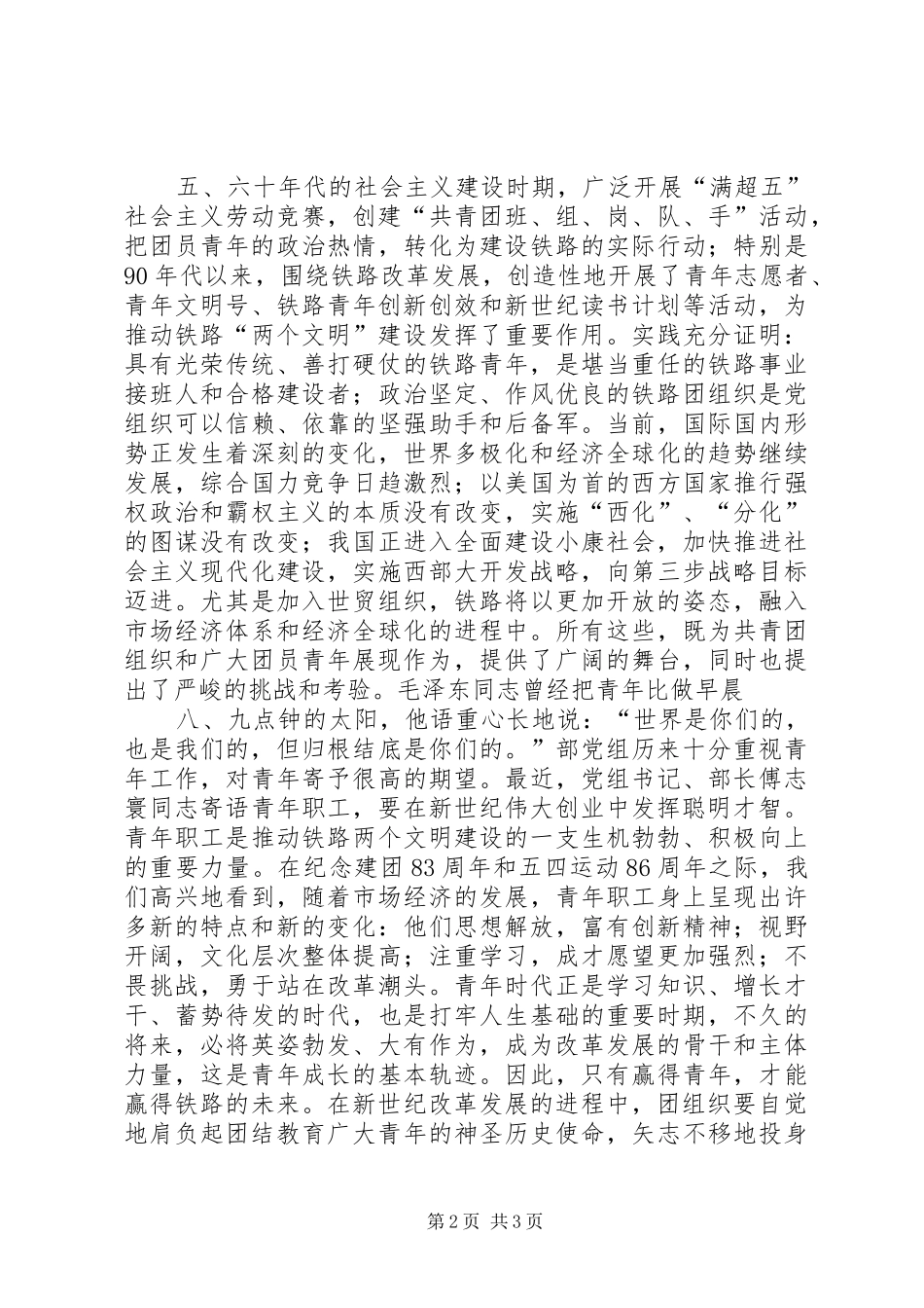 县委书记在纪念五四运动86周年座谈会上的讲话_第2页