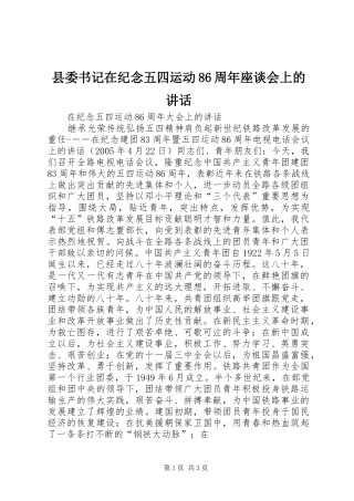 县委书记在纪念五四运动86周年座谈会上的讲话