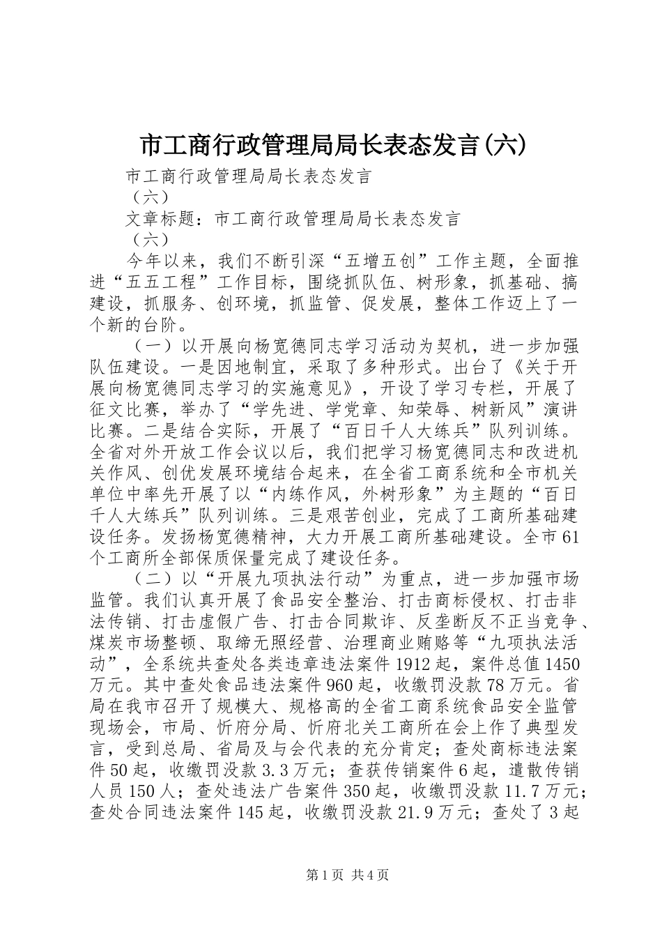 市工商行政管理局局长表态发言(六)_第1页