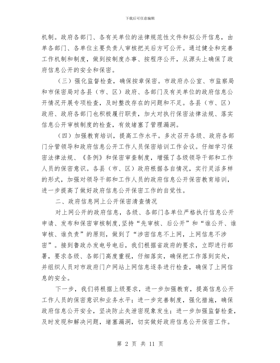 市政办政府信息保密工作情况报告与市政办教育工作创新意见汇编_第2页