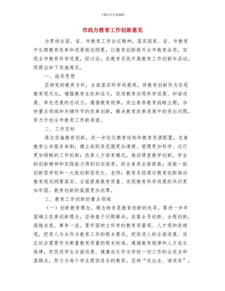市政办政府信息保密工作情况报告与市政办教育工作创新意见汇编_第3页