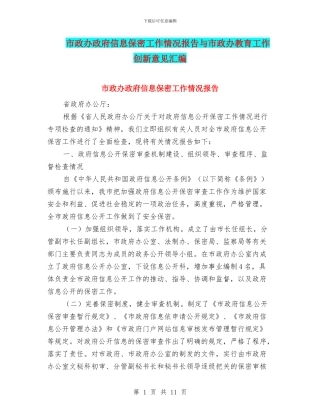 市政办政府信息保密工作情况报告与市政办教育工作创新意见汇编