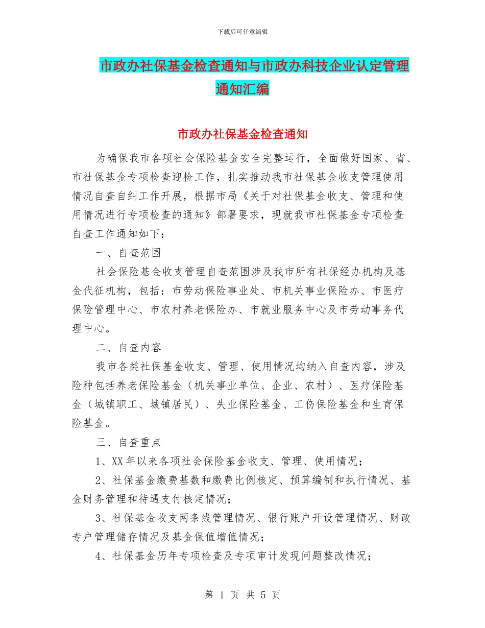 市政办社保基金检查通知与市政办科技企业认定管理通知汇编_第1页