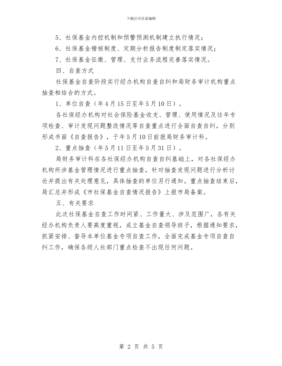 市政办社保基金检查通知与市政办科技企业认定管理通知汇编_第2页