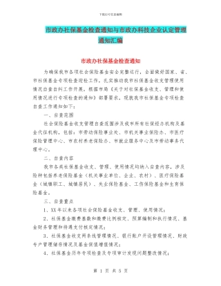 市政办社保基金检查通知与市政办科技企业认定管理通知汇编