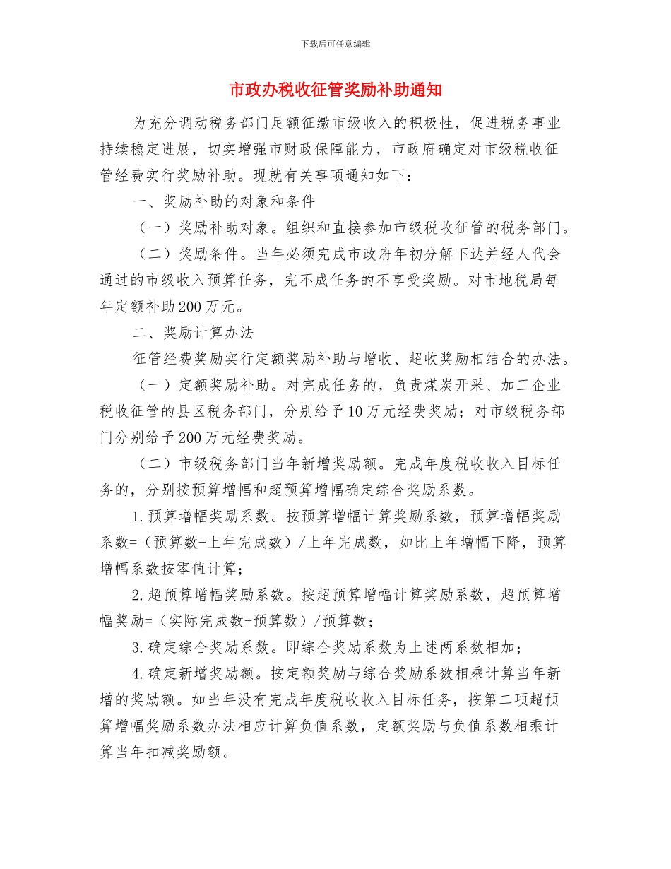 市政办社保基金检查通知与市政办税收征管奖励补助通知汇编_第3页