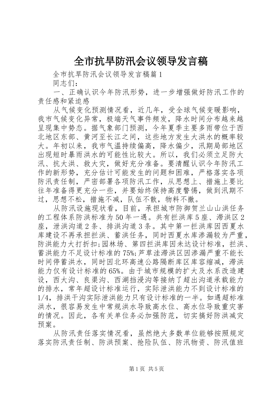 全市抗旱防汛会议领导发言稿_第1页