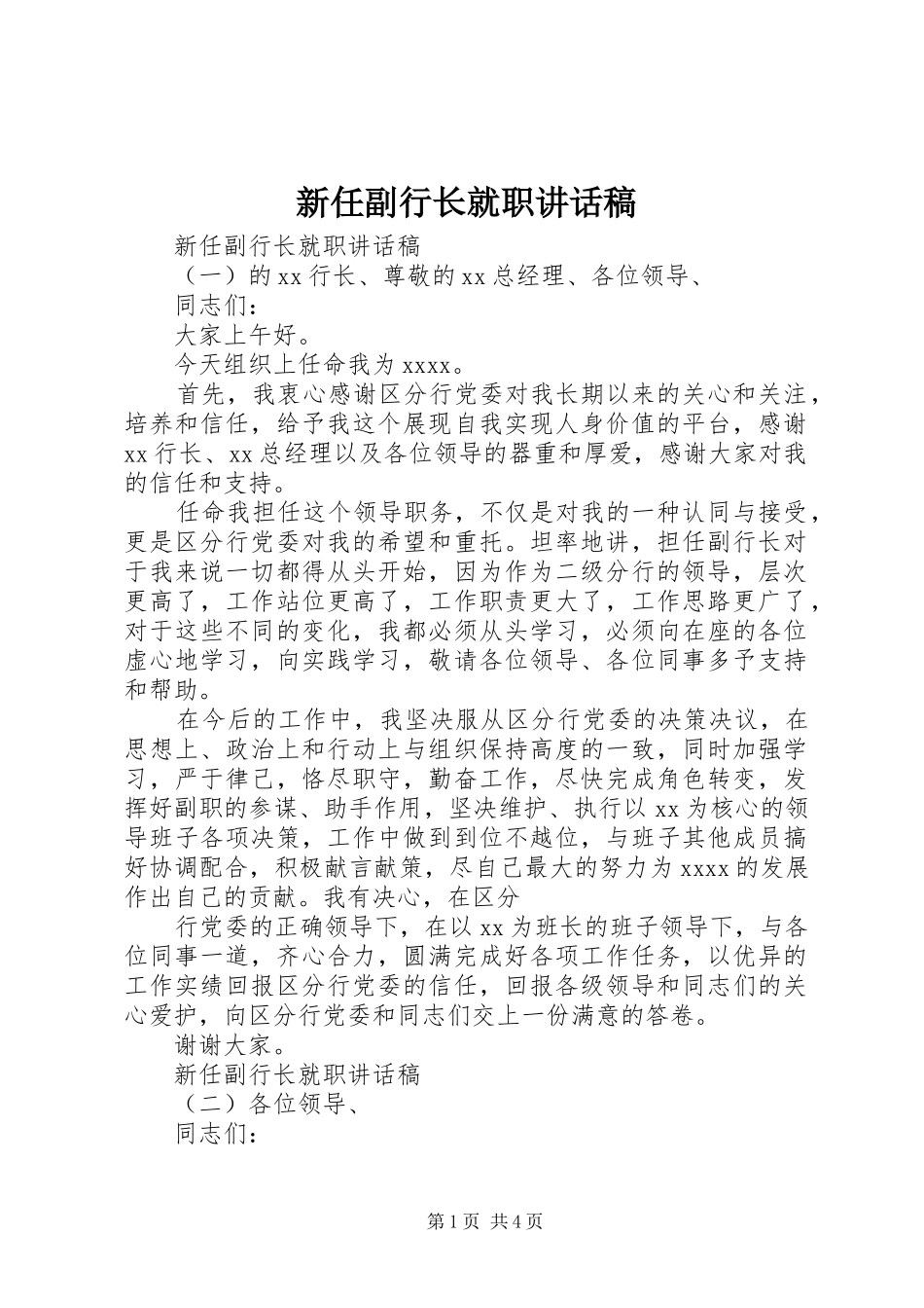 新任副行长就职讲话稿_第1页