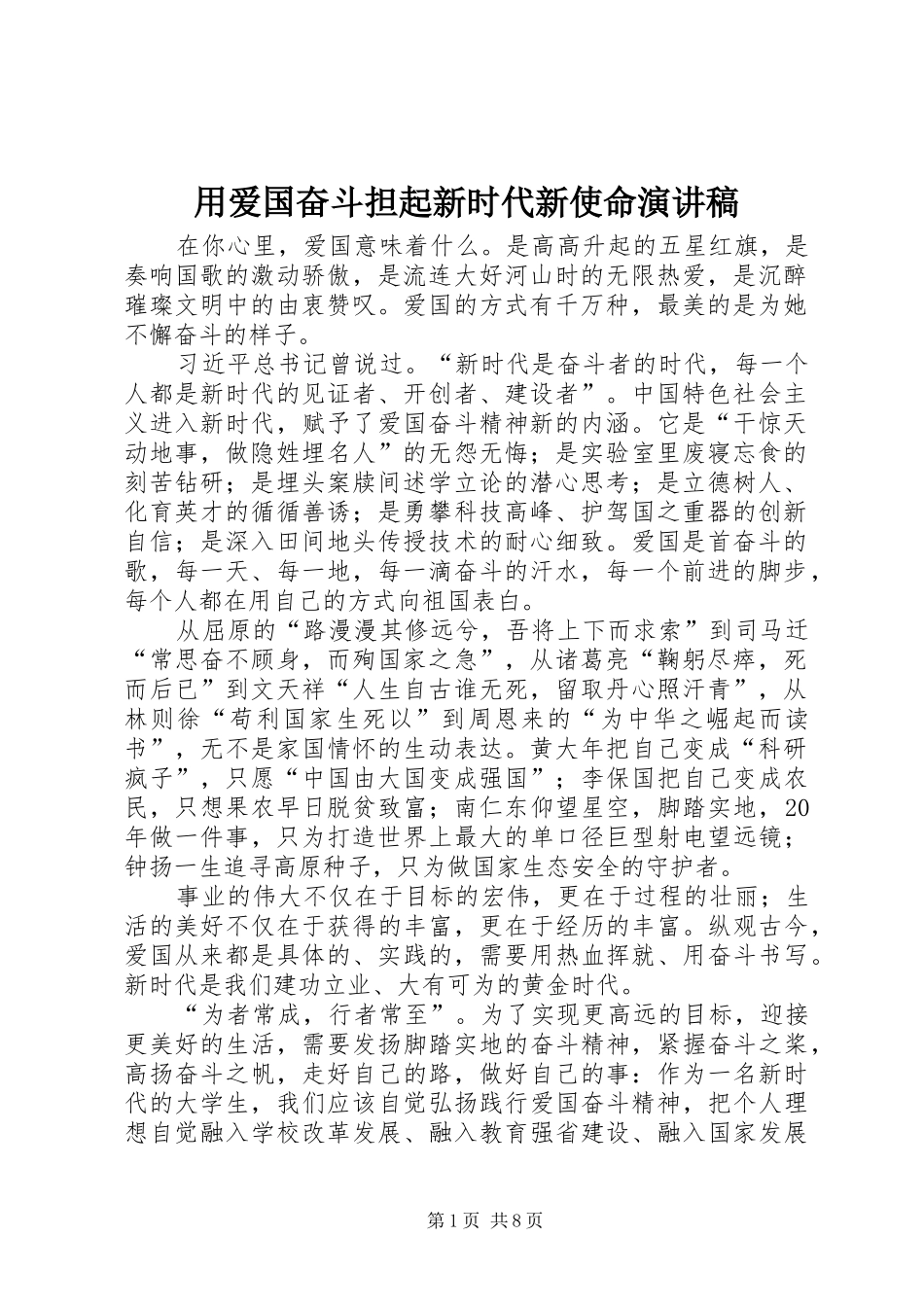 用爱国奋斗担起新时代新使命演讲稿_第1页