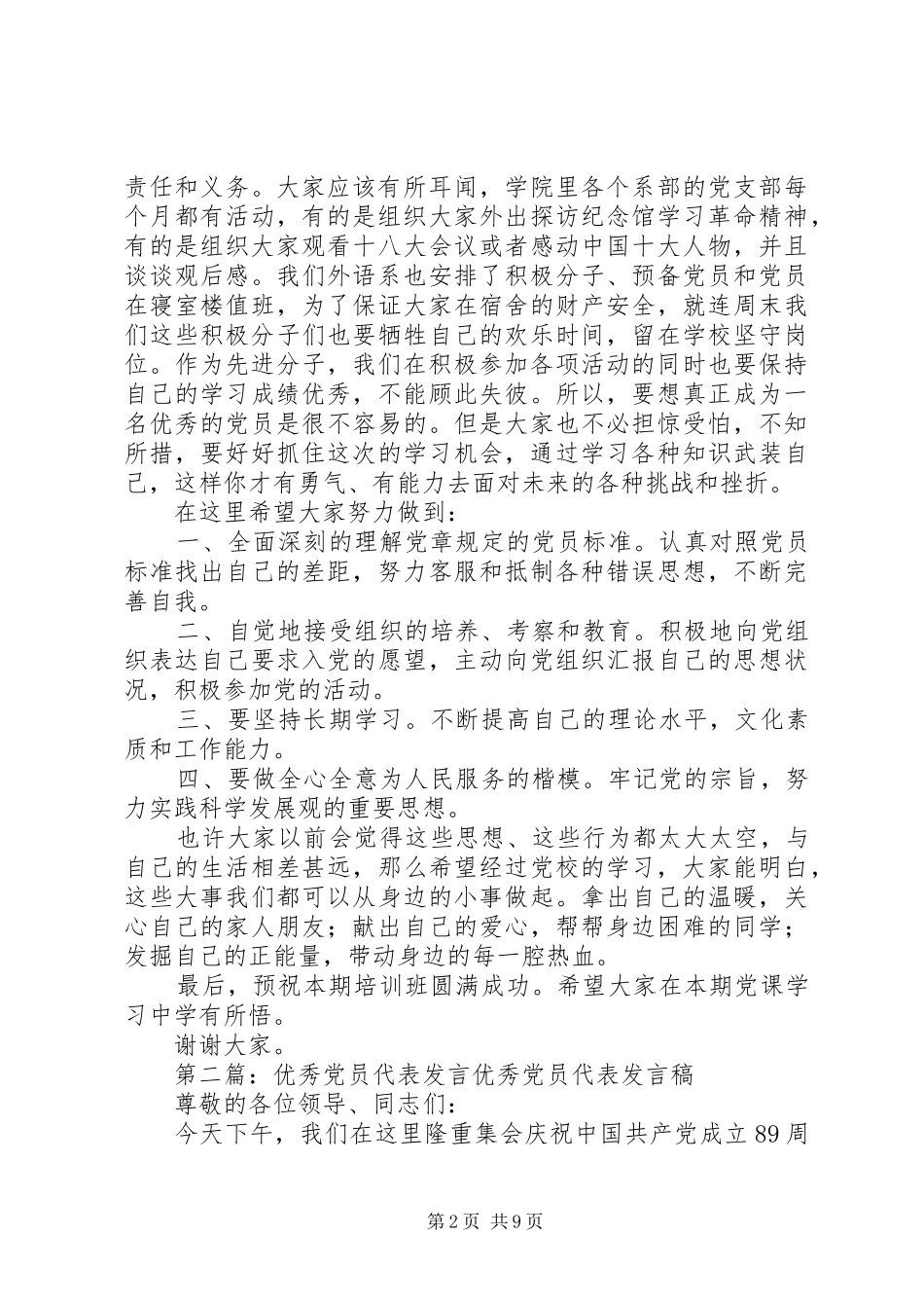 第一篇：党员代表发言党员代表发言稿_第2页