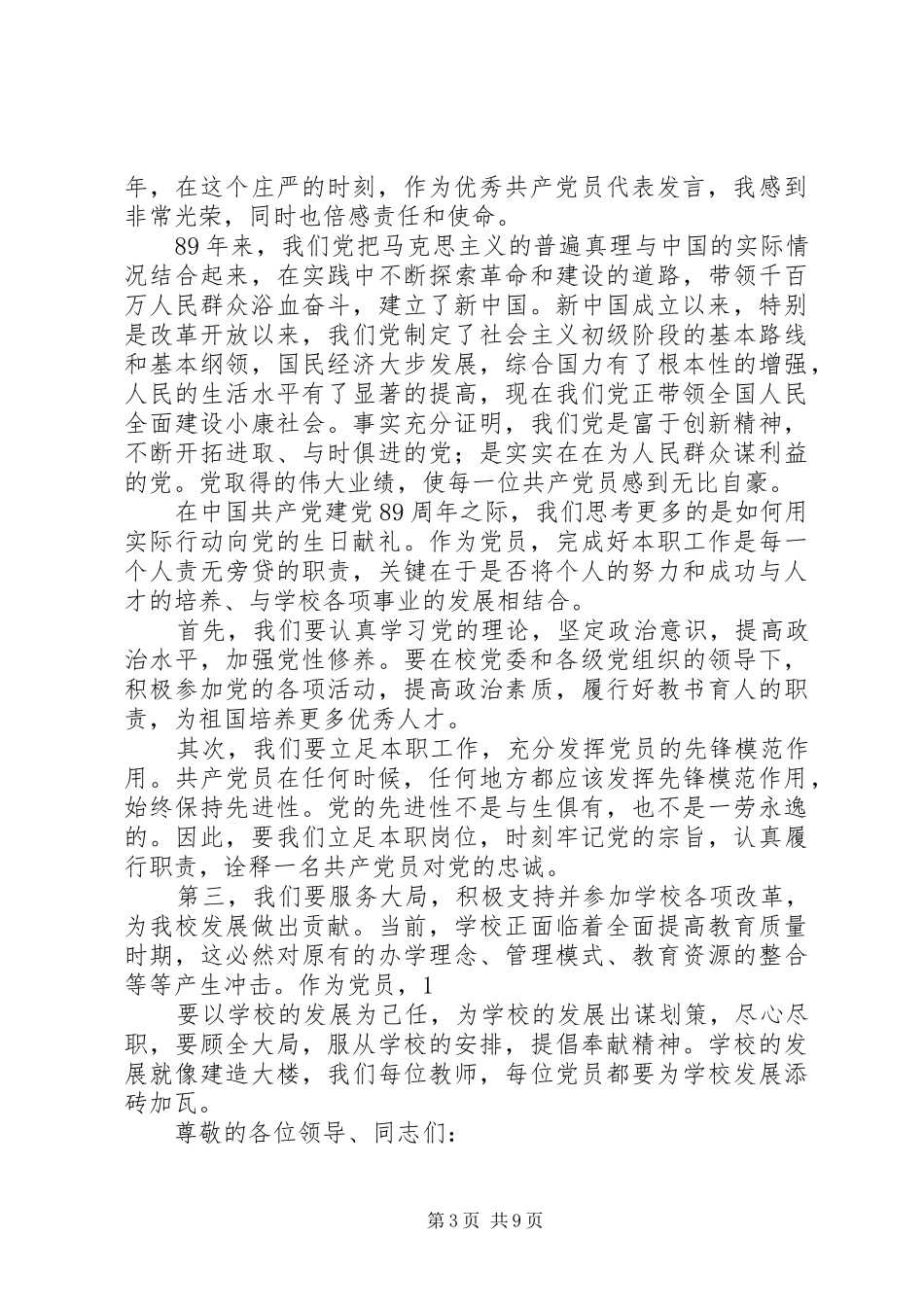 第一篇：党员代表发言党员代表发言稿_第3页