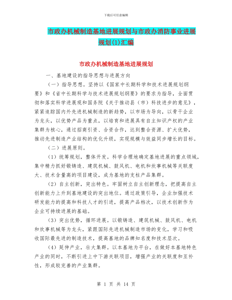 市政办机械制造基地发展规划与市政办消防事业发展规划汇编_第1页