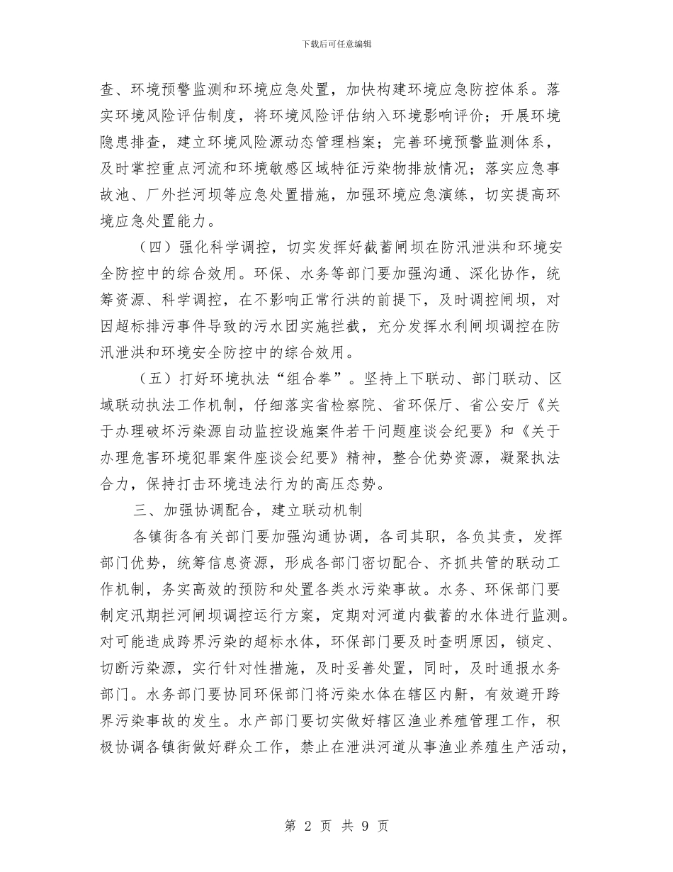 市政办汛期水安全防控工作通知与市政办清理违法建筑通知汇编_第2页