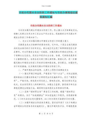 市政办汛期水安全防控工作通知与市政办清理违法建筑通知汇编
