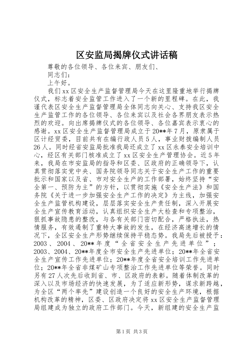 区安监局揭牌仪式讲话稿_第1页