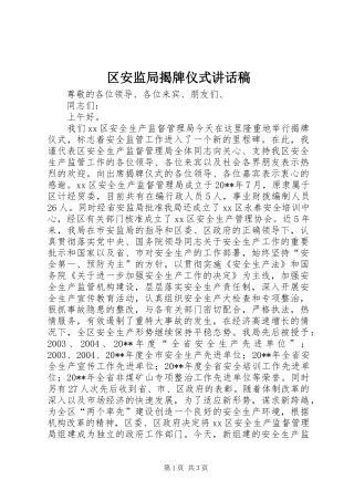 区安监局揭牌仪式讲话稿