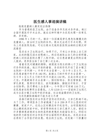 医生感人事迹演讲稿