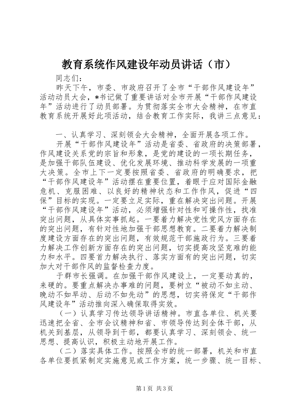 教育系统作风建设年动员讲话（市）_第1页