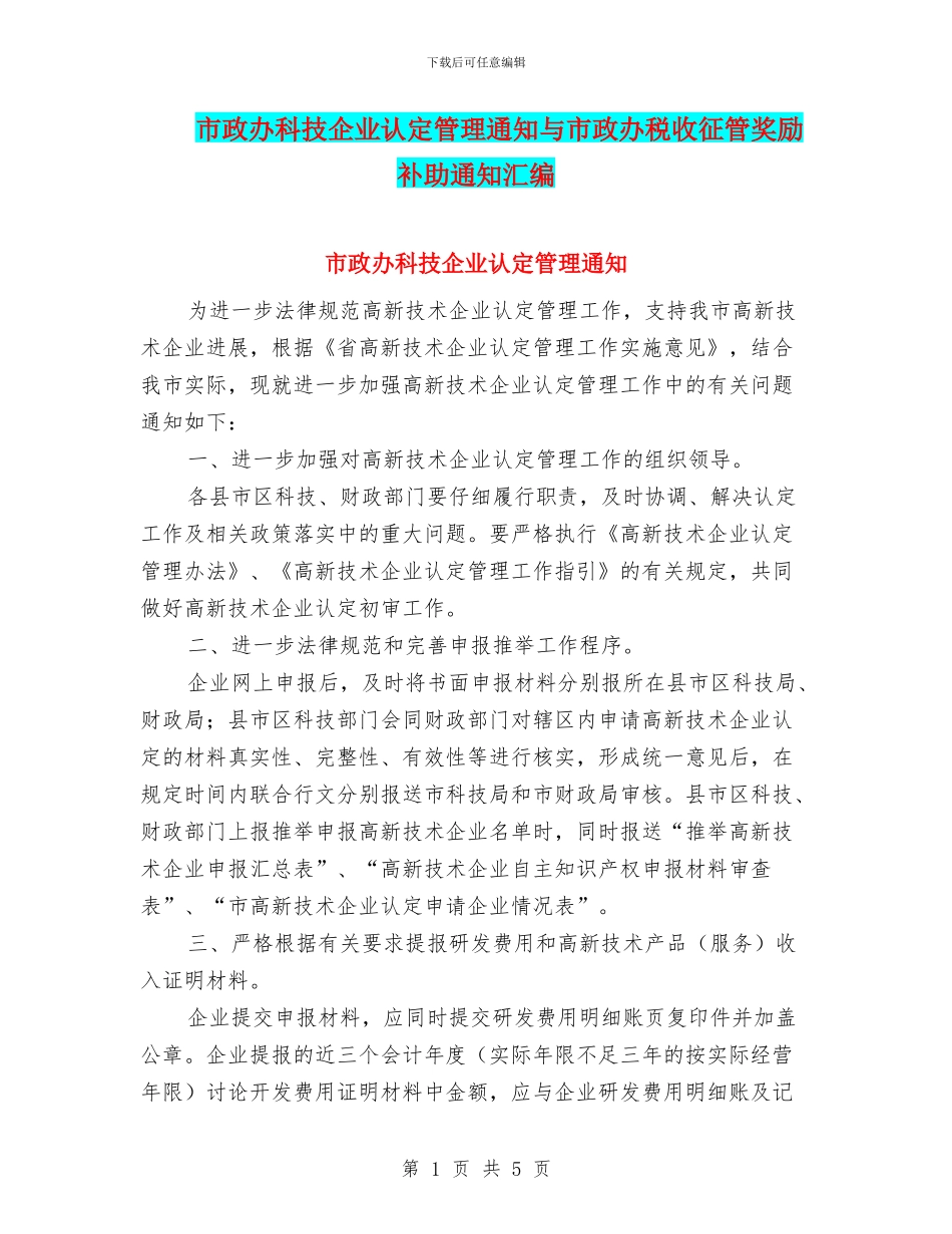 市政办科技企业认定管理通知与市政办税收征管奖励补助通知汇编_第1页