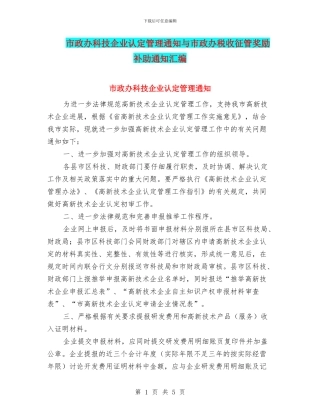 市政办科技企业认定管理通知与市政办税收征管奖励补助通知汇编