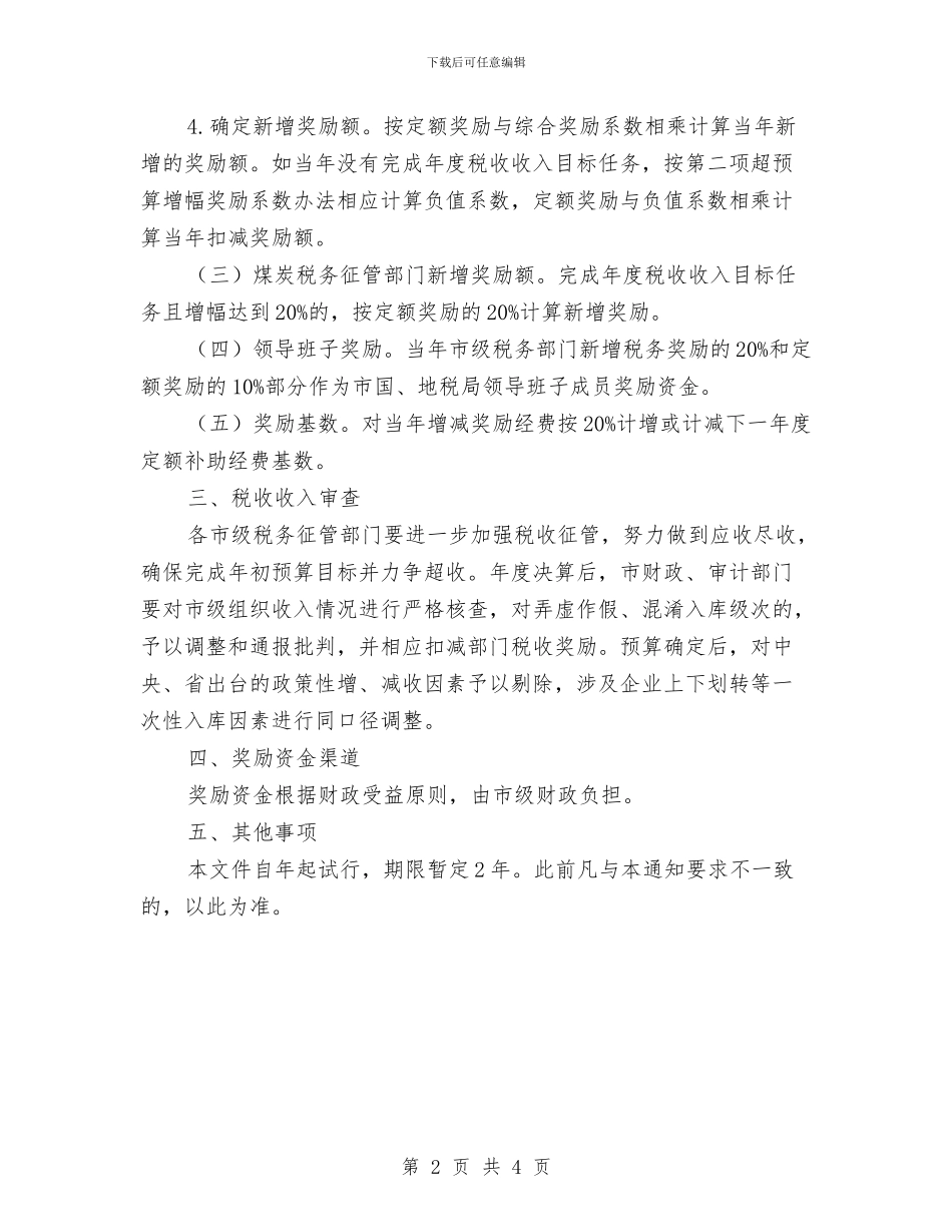 市政办税收征管奖励补助通知与市政办突发事件信息报告通知汇编_第2页