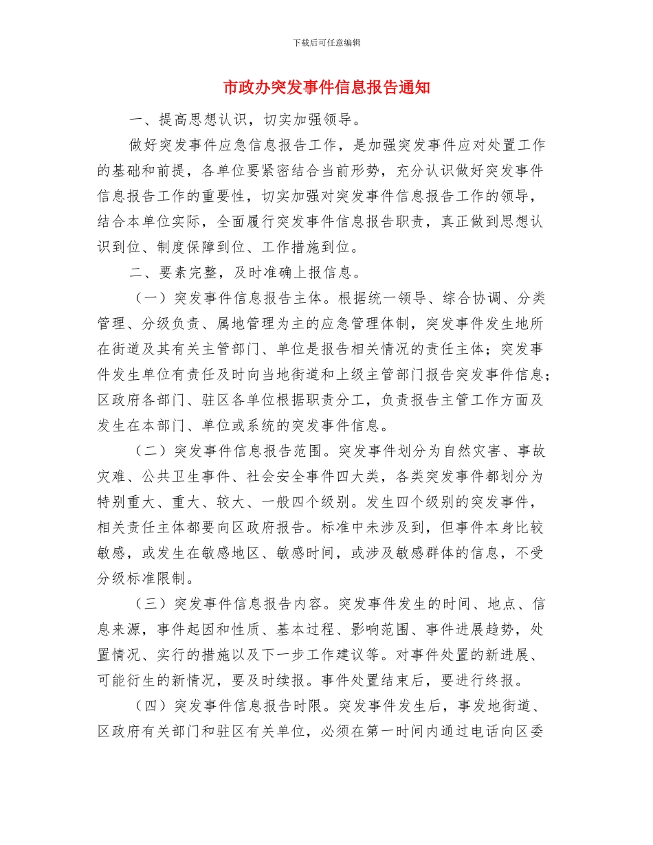 市政办税收征管奖励补助通知与市政办突发事件信息报告通知汇编_第3页