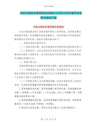 市政办税收征管奖励补助通知与市政办突发事件信息报告通知汇编