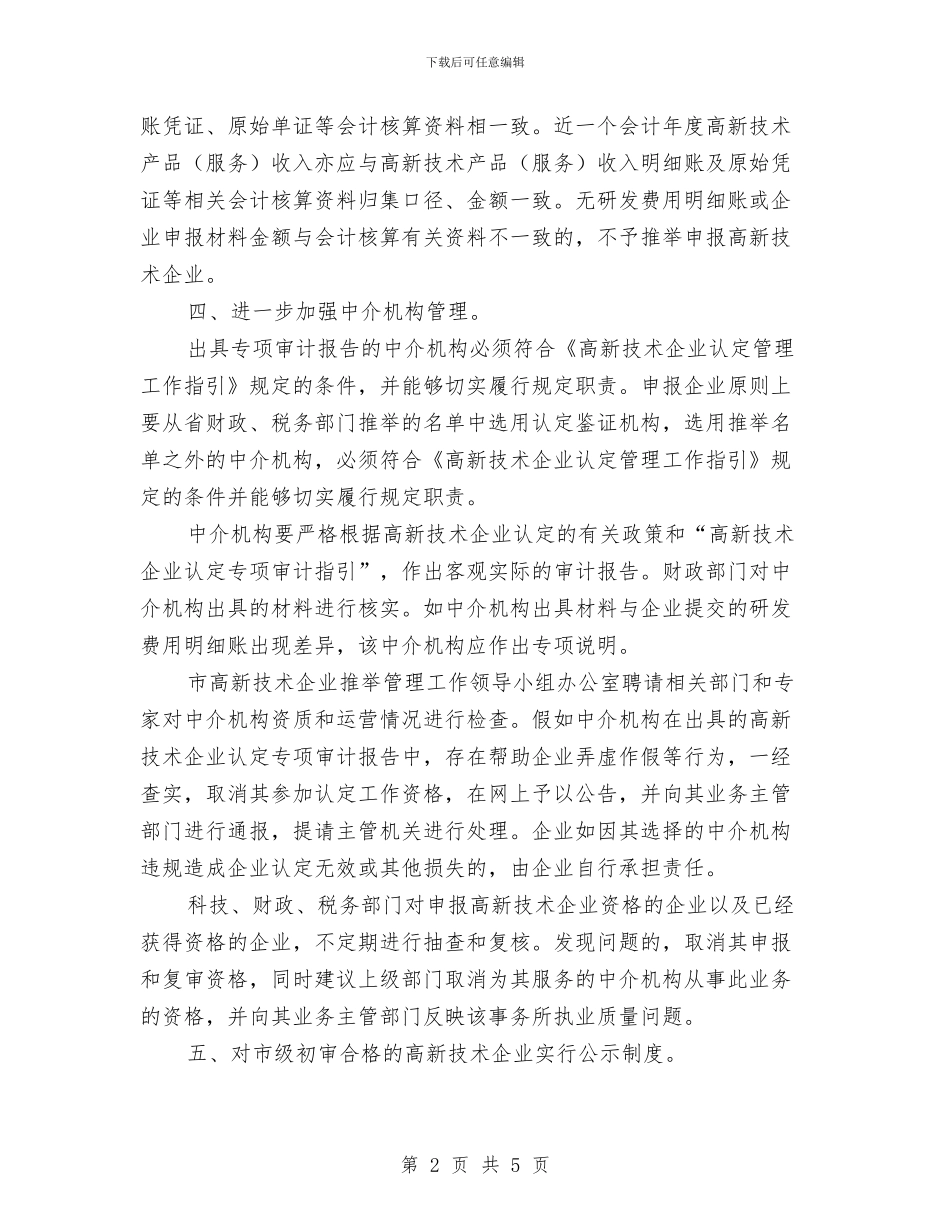 市政办科技企业认定管理通知与市政办突发事件信息报告通知汇编_第2页