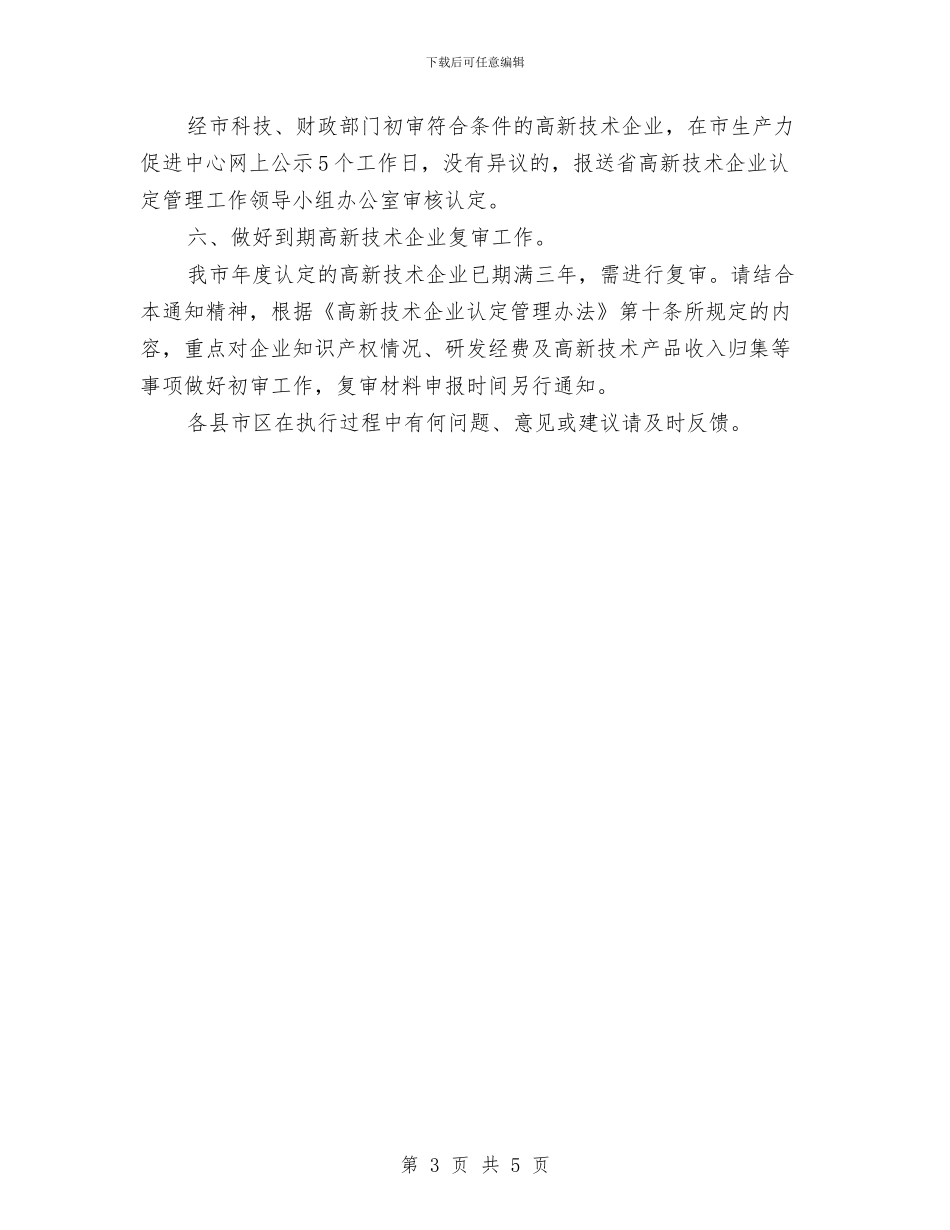 市政办科技企业认定管理通知与市政办突发事件信息报告通知汇编_第3页