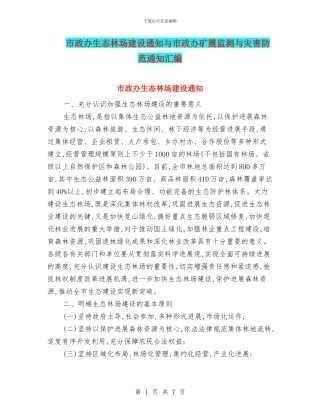 市政办生态林场建设通知与市政办矿震监测与灾害防范通知汇编