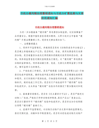 市政办瘦肉精治理整顿通知与市政办矿震监测与灾害防范通知汇编