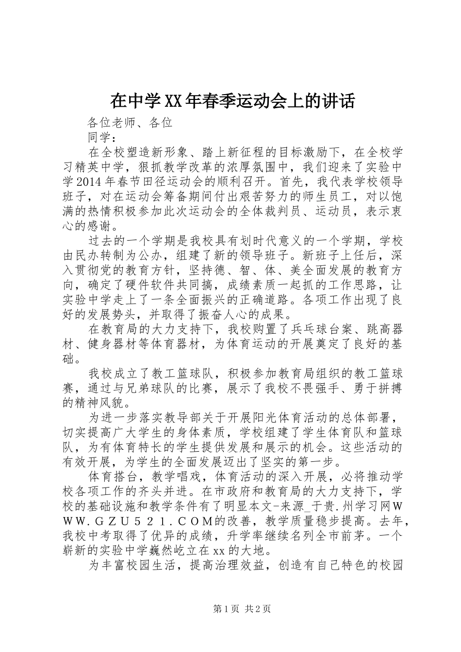 在中学XX年春季运动会上的讲话_第1页