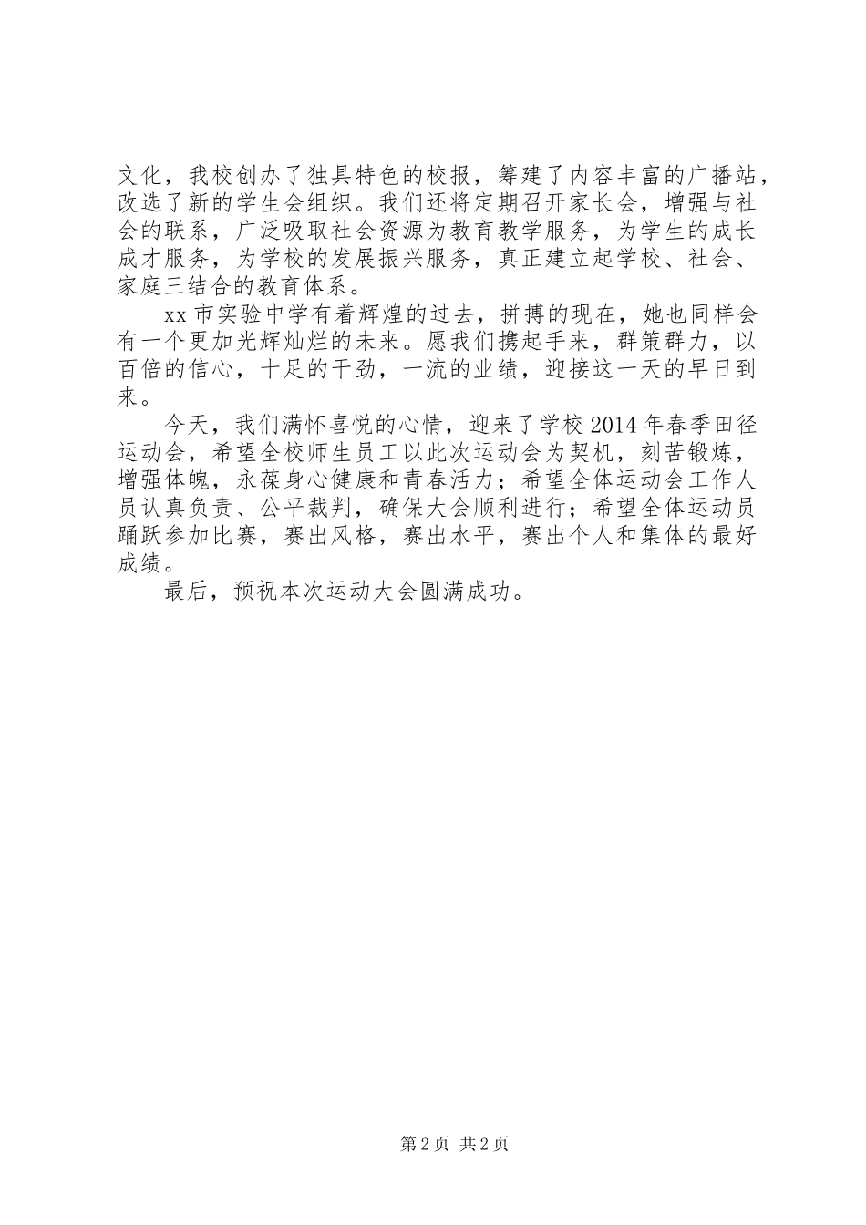 在中学XX年春季运动会上的讲话_第2页