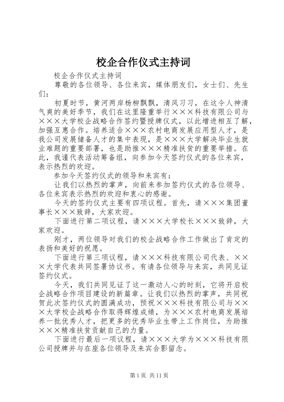 校企合作仪式主持词_第1页