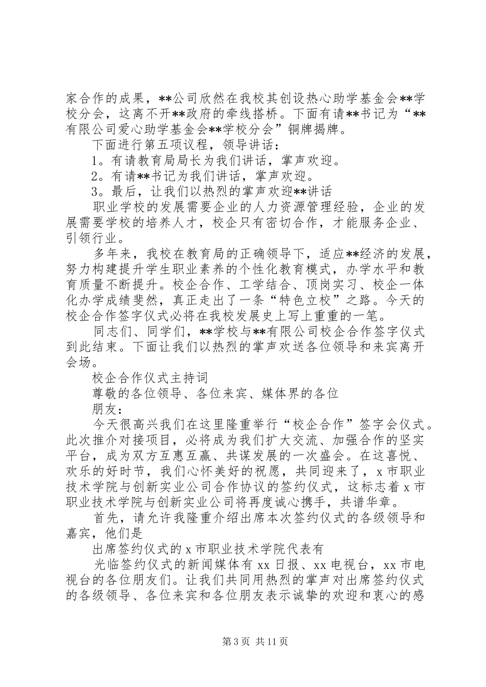 校企合作仪式主持词_第3页