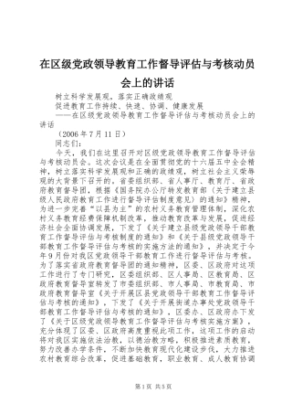 在区级党政领导教育工作督导评估与考核动员会上的讲话
