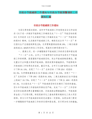 市政办节能减排工作通知与市政办节能预警调控工作通知汇编