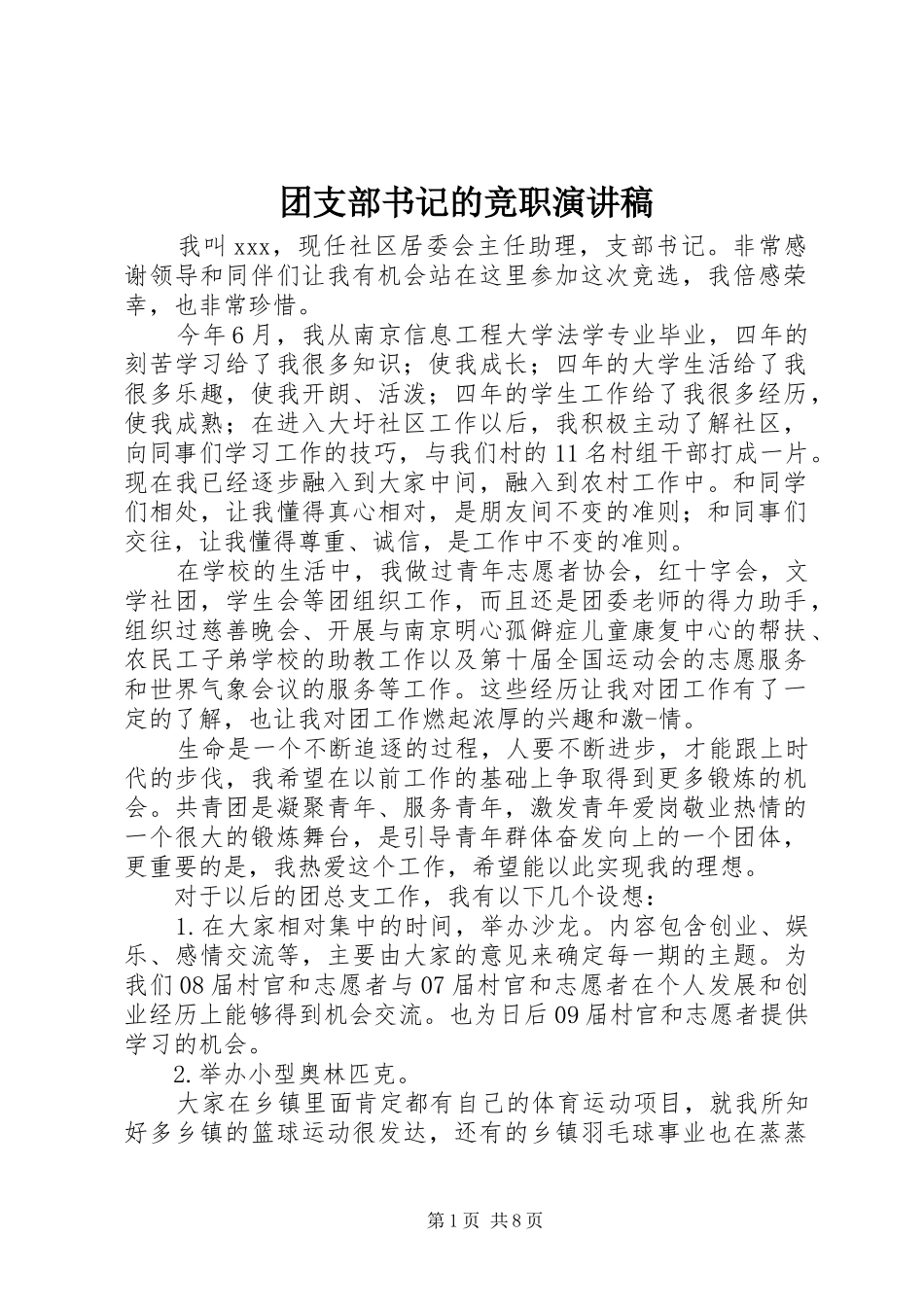 团支部书记的竞职演讲稿_第1页