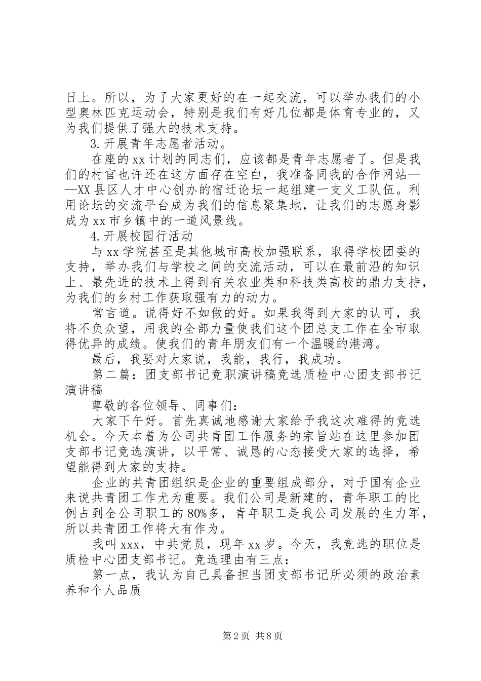 团支部书记的竞职演讲稿_第2页