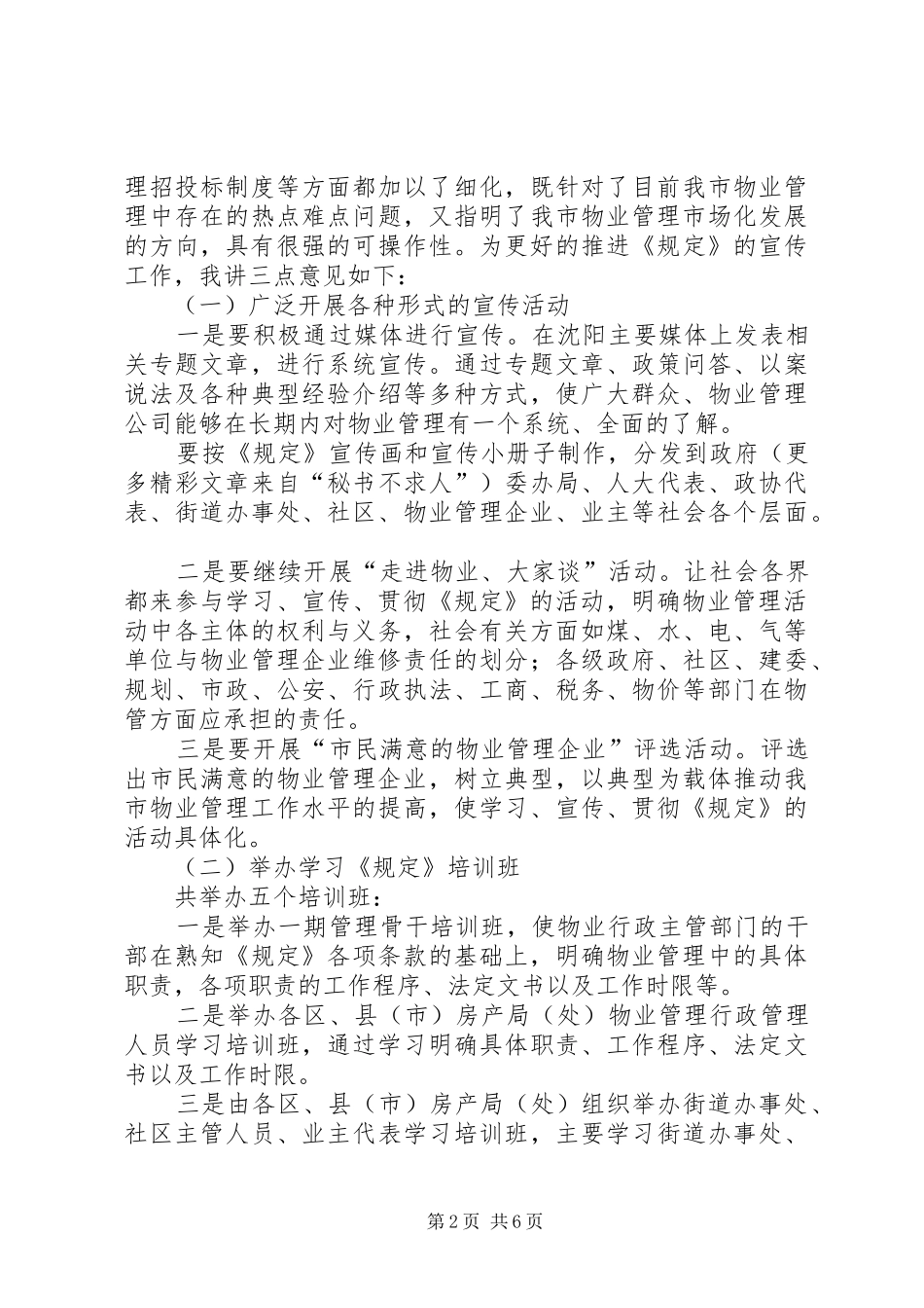 实施《沈住宅区物业管理规定》的讲话_第2页