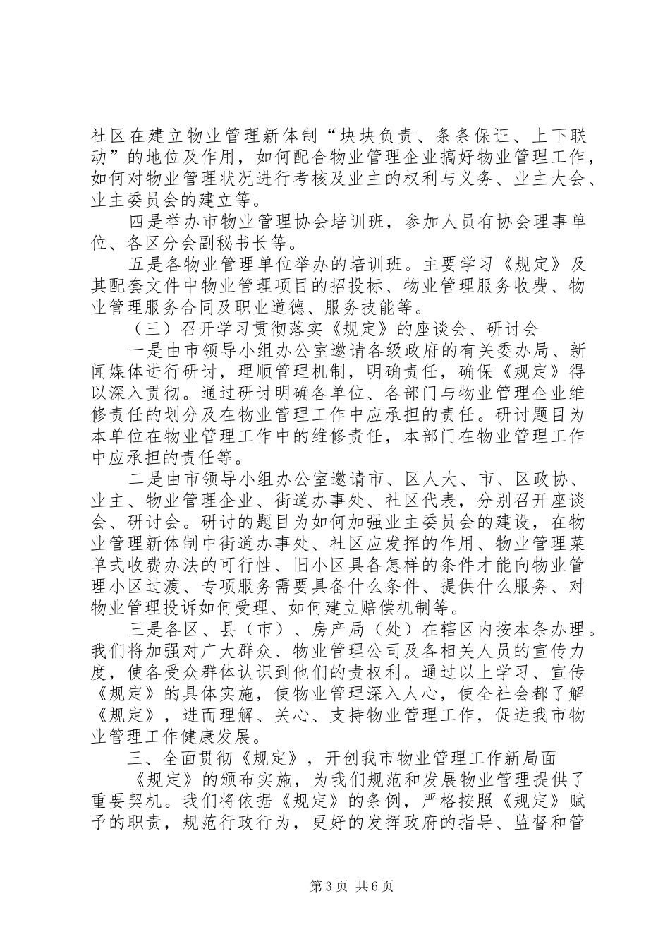 实施《沈住宅区物业管理规定》的讲话_第3页