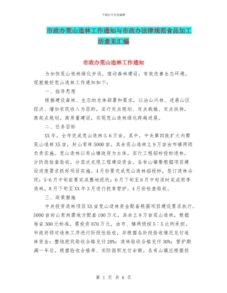 市政办荒山造林工作通知与市政办规范食品加工坊意见汇编