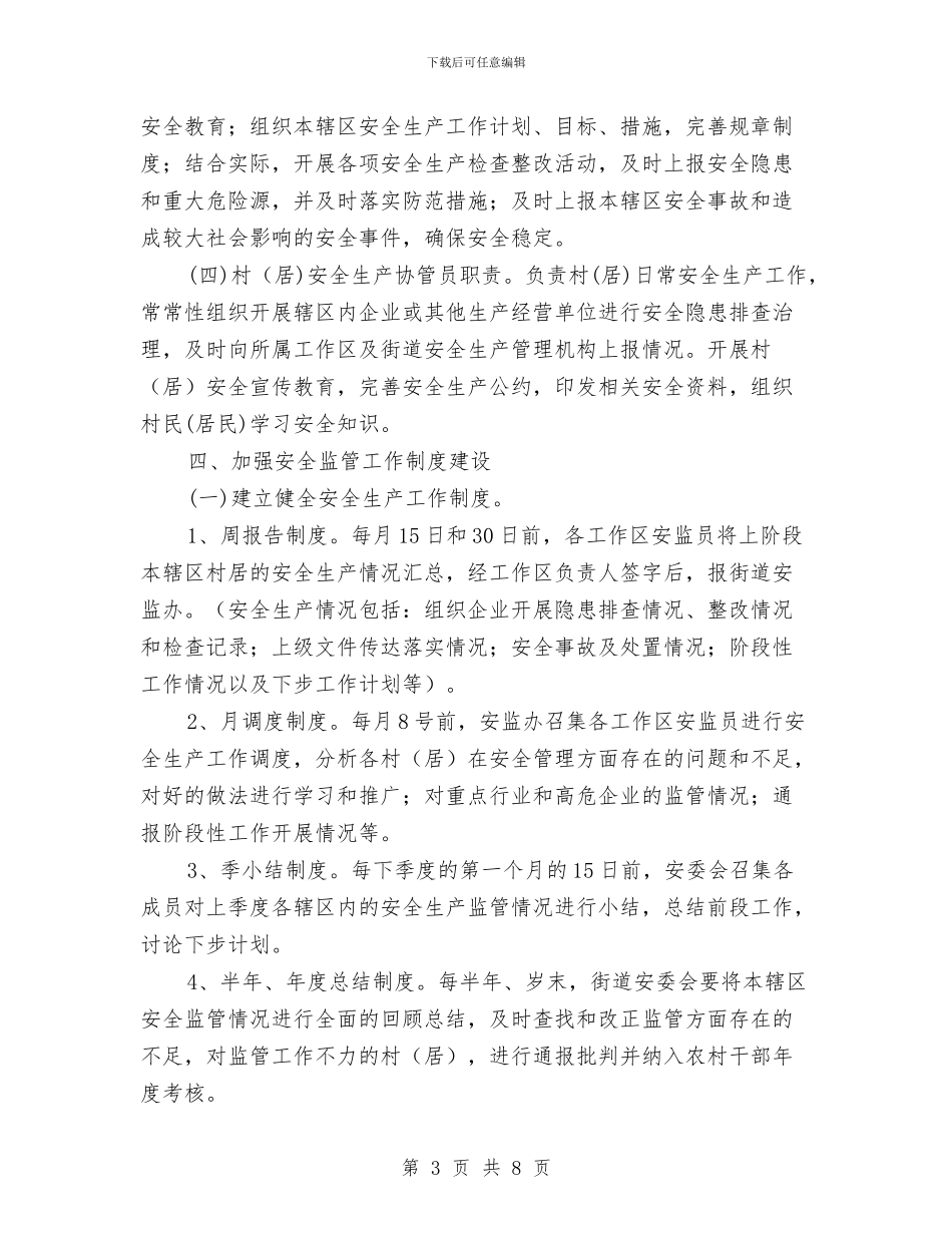 市政办街道安全监管意见与市政办财源建设工作意见汇编_第3页