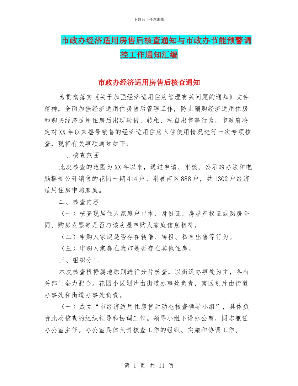 市政办经济适用房售后核查通知与市政办节能预警调控工作通知汇编_第1页