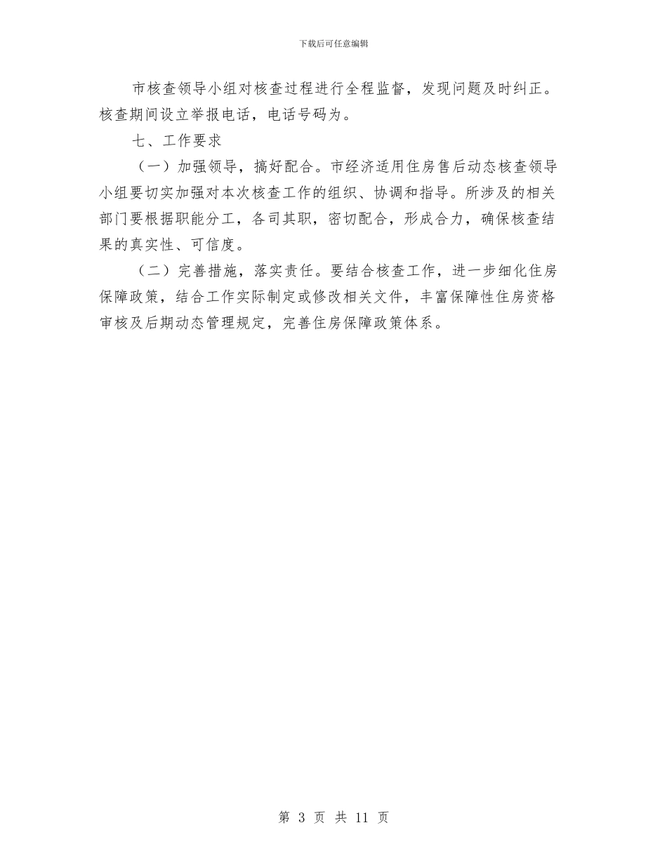 市政办经济适用房售后核查通知与市政办节能预警调控工作通知汇编_第3页