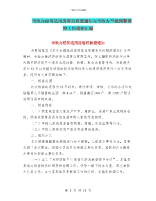 市政办经济适用房售后核查通知与市政办节能预警调控工作通知汇编
