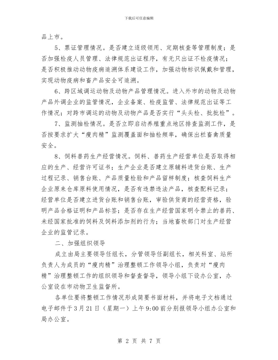 市政办瘦肉精治理整顿通知与市政办确保完成节能目标通知汇编_第2页